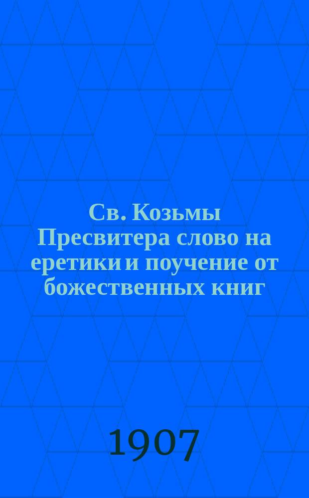 Св. Козьмы Пресвитера слово на еретики и поучение от божественных книг