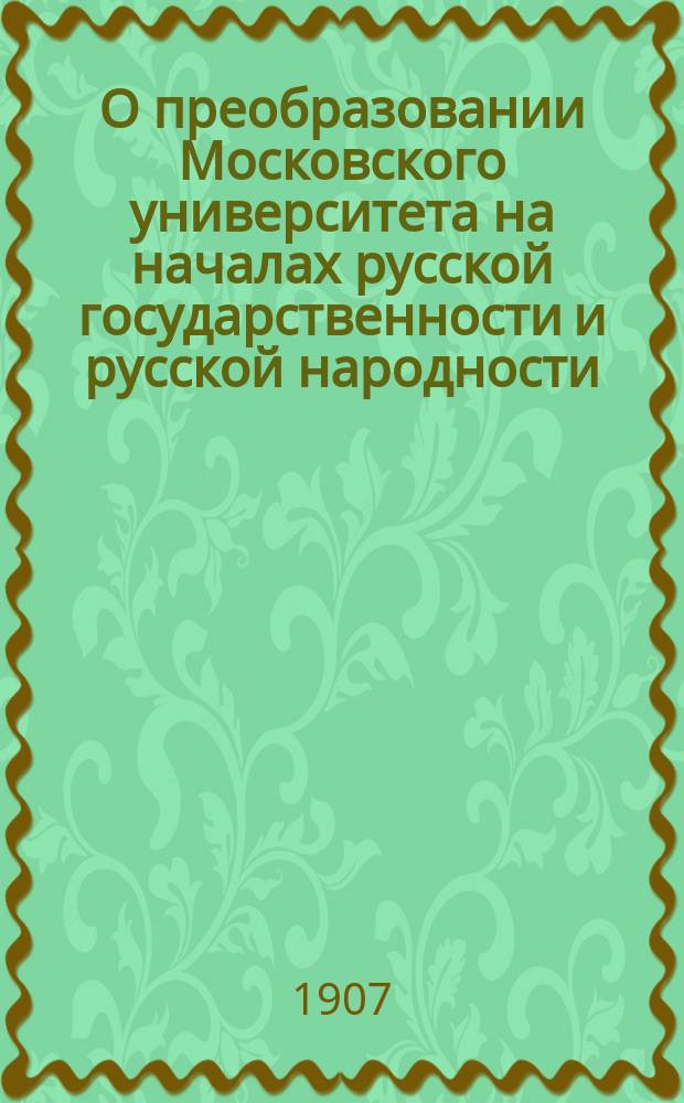 О преобразовании Московского университета на началах русской государственности и русской народности