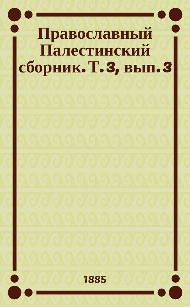 Православный Палестинский сборник. Т. 3, вып. 3 (9) : Житье и хоженье Данила русьскыя земли игумена. 1106-1107