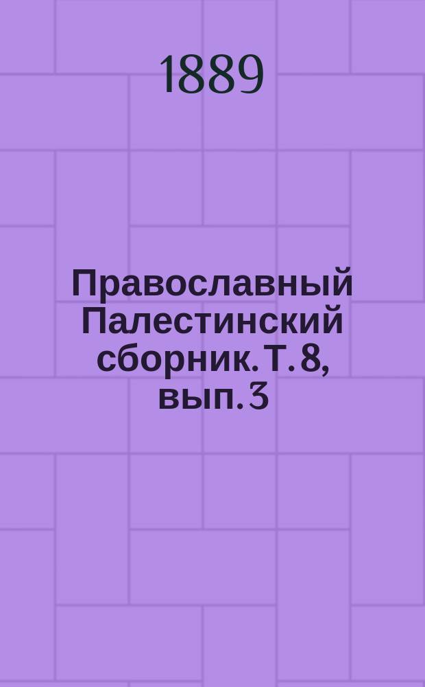 Православный Палестинский сборник. Т. 8, вып. 3 (24) : Хожение инока Зосимы. 1419-1422