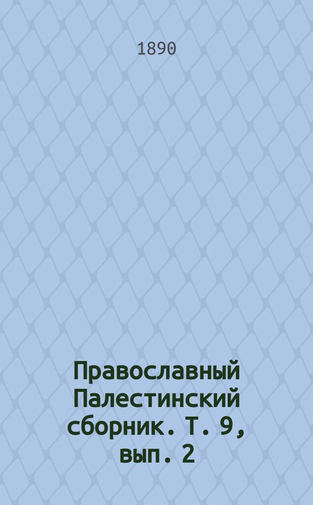 Православный Палестинский сборник. Т. 9, вып. 2 (26) : Описание святых мест безымянного конца XIV века, изданное в первый раз с предисловием А.И. Пападопуло-Керамевсом и переведенное Г.С. Дестунисом