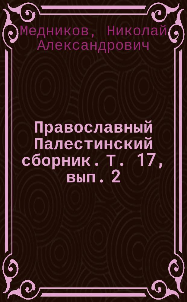 Православный Палестинский сборник. Т. 17, вып. 2 (50, 1) : Палестина от завоевания ее арабами до крестовых походов по арабским источникам