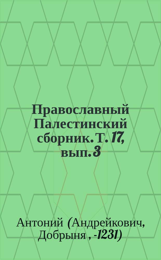 Православный Палестинский сборник. Т. 17, вып. 3 (51) : Книга Паломник