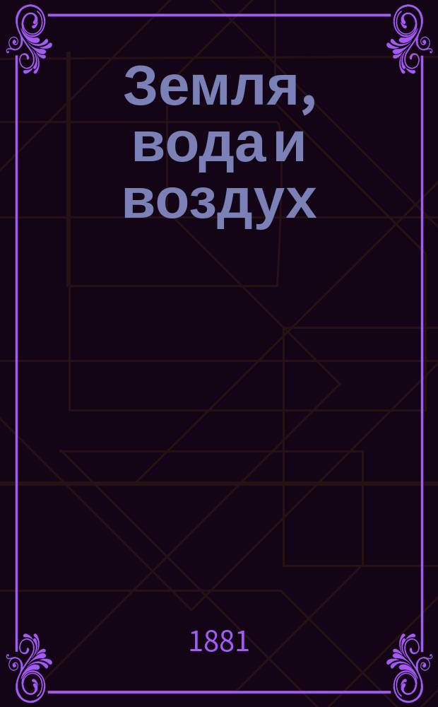 ... Земля, вода и воздух