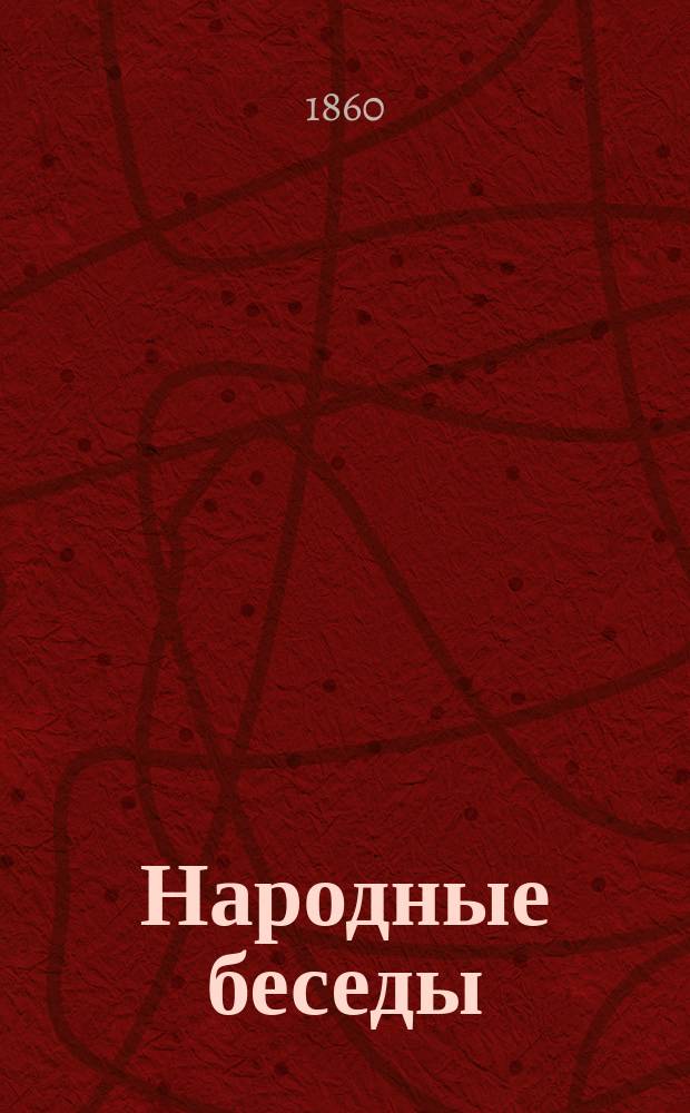 Народные беседы