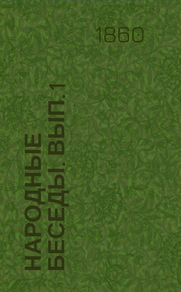 Народные беседы. Вып. 1 : Описание земли, или География