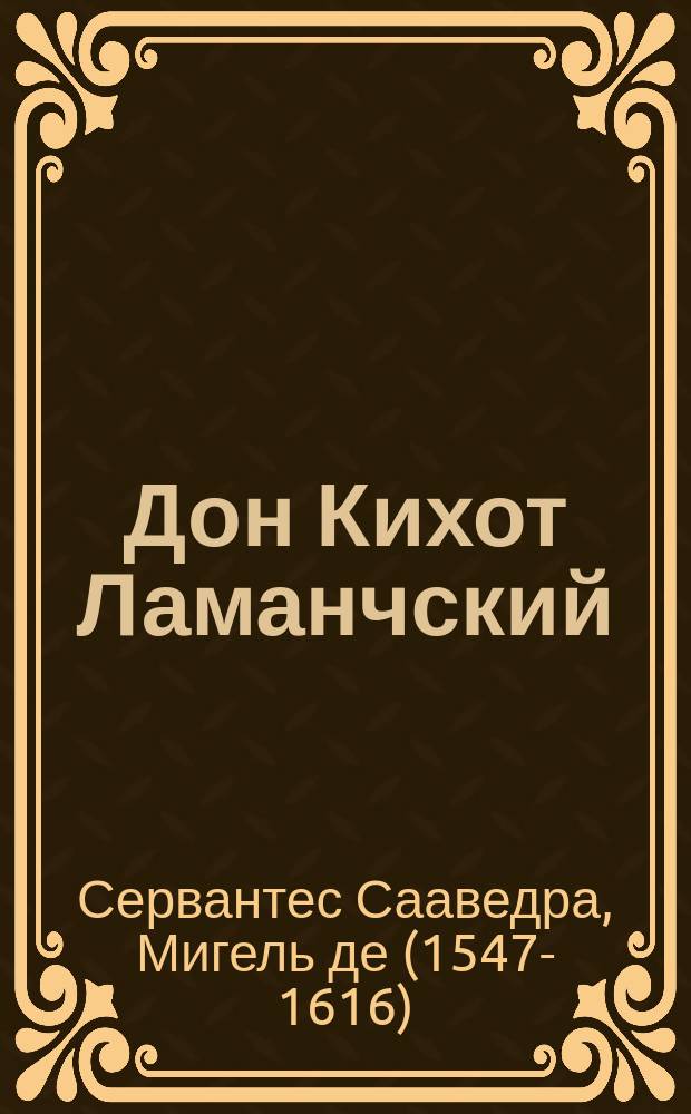 Дон Кихот Ламанчский : Рассказ для детей. 3 ч