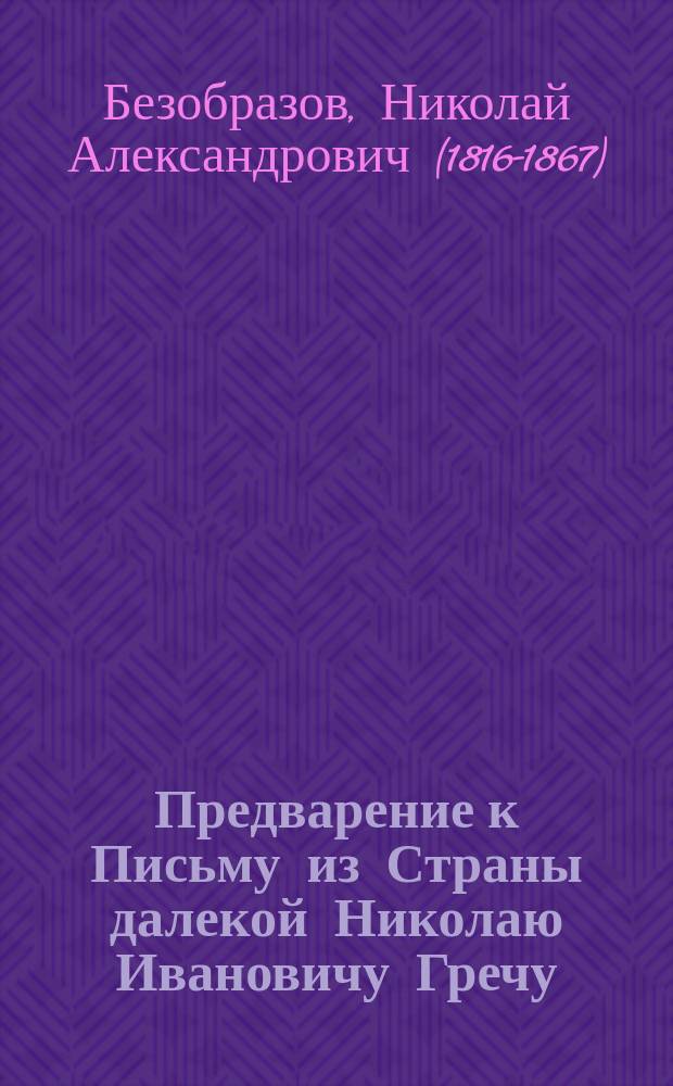 Предварение [к Письму из Страны далекой Николаю Ивановичу Гречу]