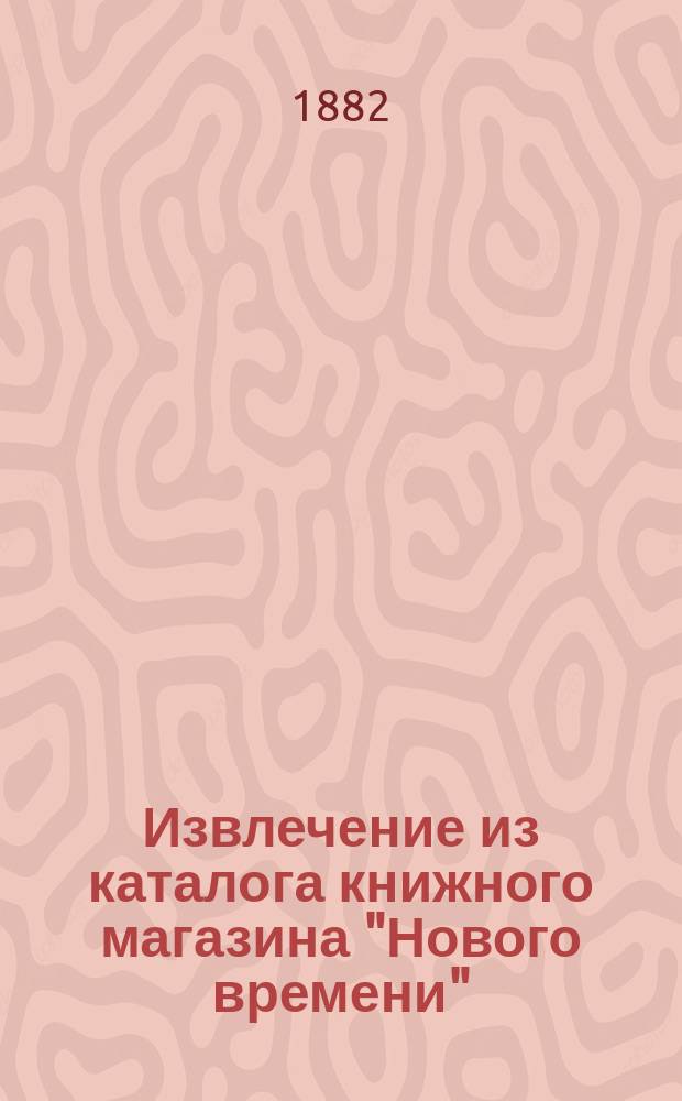 !Извлечение из каталога книжного магазина "Нового времени"