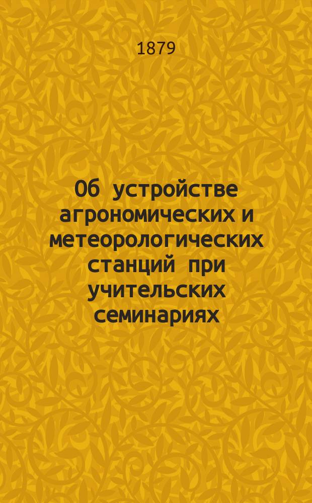 Об устройстве агрономических и метеорологических станций при учительских семинариях
