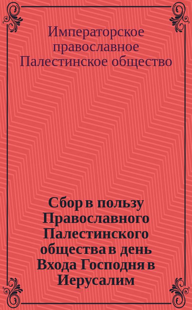 Сбор в пользу Православного Палестинского общества в день Входа Господня в Иерусалим