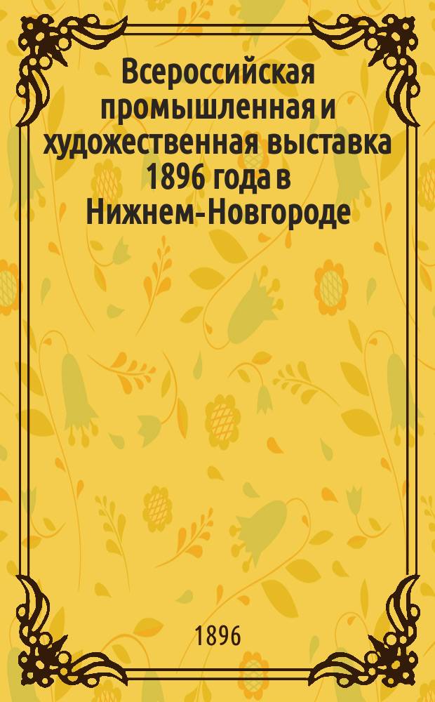 Всероссийская промышленная и художественная выставка 1896 года в Нижнем-Новгороде