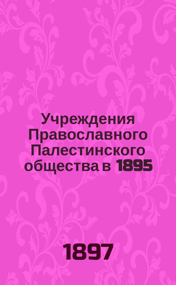 Учреждения Православного Палестинского общества в 1895/6 году : отчет по командировке Д. Вл. Истомина. Вып. 3 : Отношение сирийцев к Православному Палестинскому обществу и высшей греческой церковной иерархии к туземной пастве