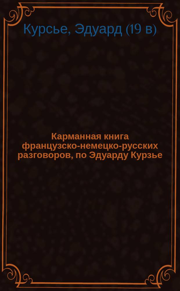 Карманная книга французско-немецко-русских разговоров, по Эдуарду Курзье