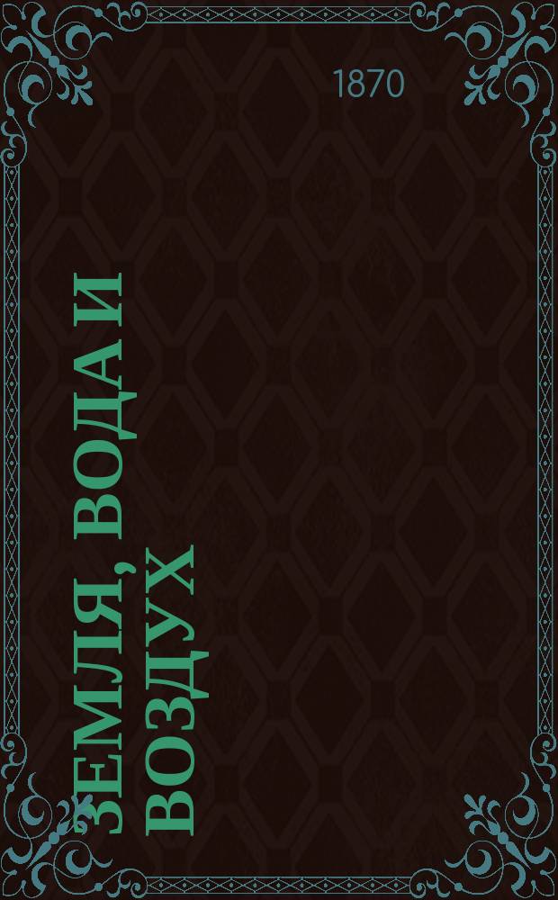 Земля, вода и воздух