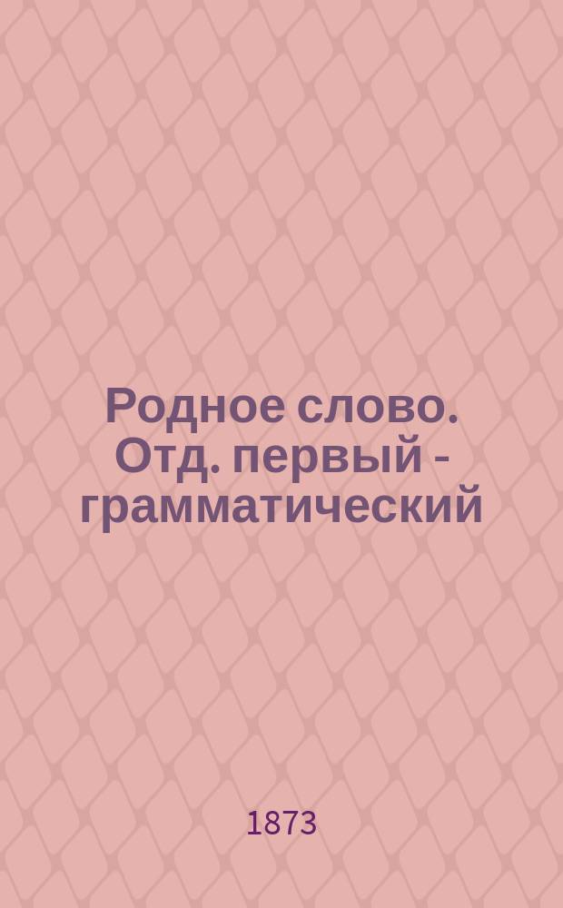 Родное слово. Отд. первый - грамматический : Год третий : Первонач. практ. грамматика с хрестоматией
