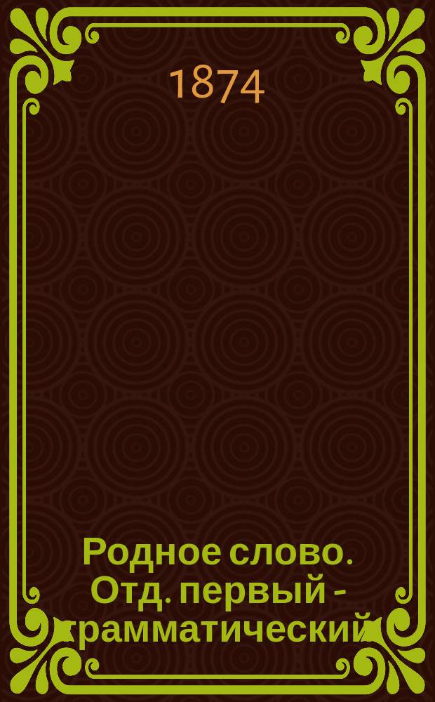 Родное слово. Отд. первый - грамматический : Год третий : Первонач. практ. грамматика с хрестоматией