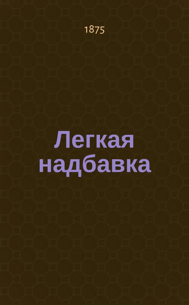 Легкая надбавка : Драма в 3 д., с прологом и эпилогом