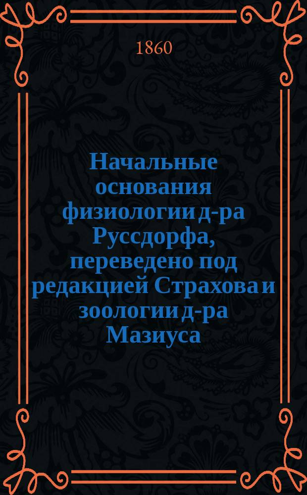 Начальные основания физиологии д-ра Руссдорфа, [переведено под редакцией Страхова] и зоологии д-ра Мазиуса