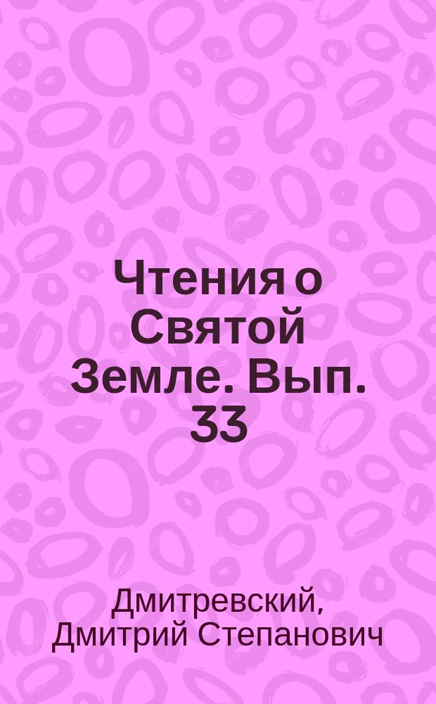 Чтения о Святой Земле. Вып. 33 : Латиняне в святой Земле