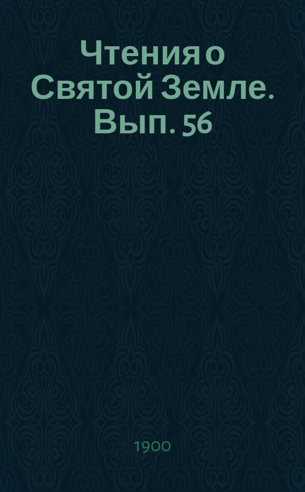 Чтения о Святой Земле. Вып. 56 : Библейская старина