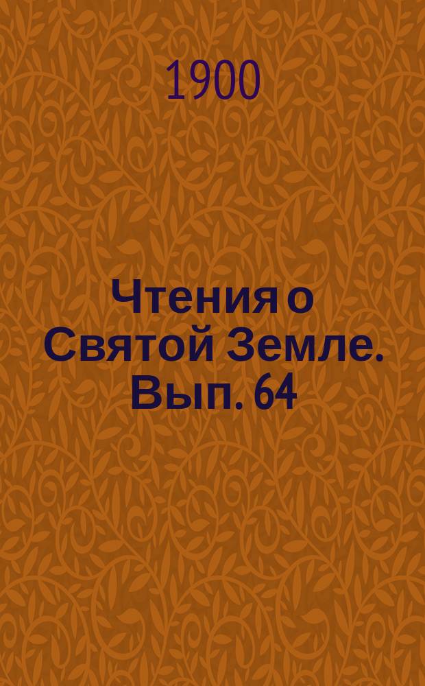 Чтения о Святой Земле. Вып. 64 : Физическая география Палестины