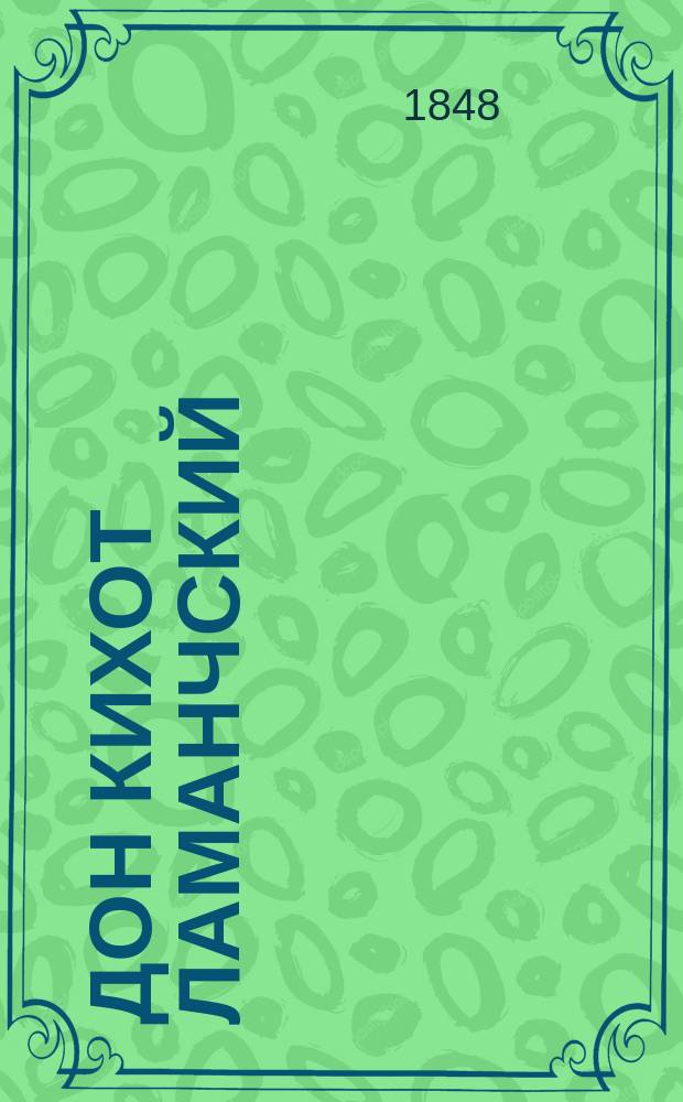 Дон Кихот Ламанчский : Роман Мигеля Сервантеса, пер. с исп. Константином Масальским. Т. 1-