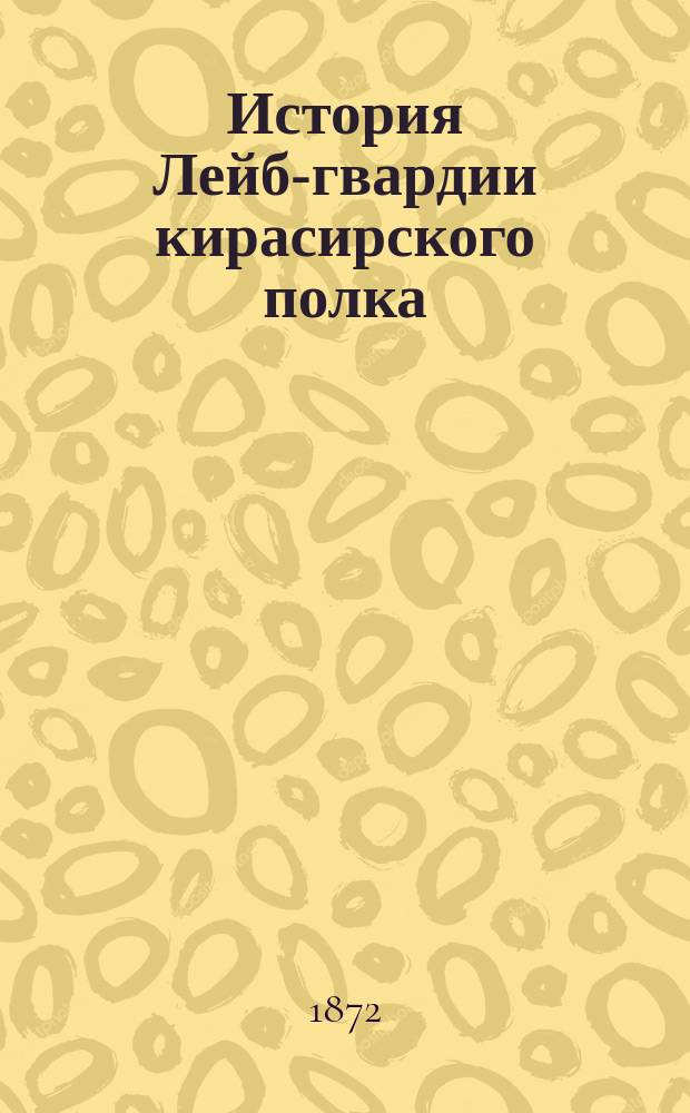 История Лейб-гвардии кирасирского полка
