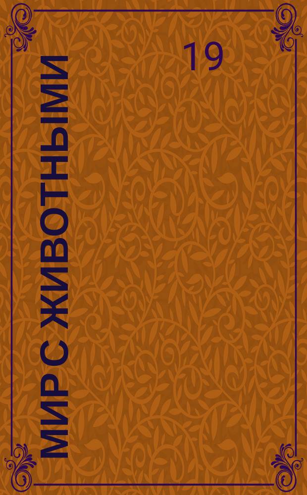 Мир с животными