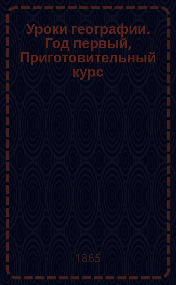 Уроки географии. Год первый, Приготовительный курс