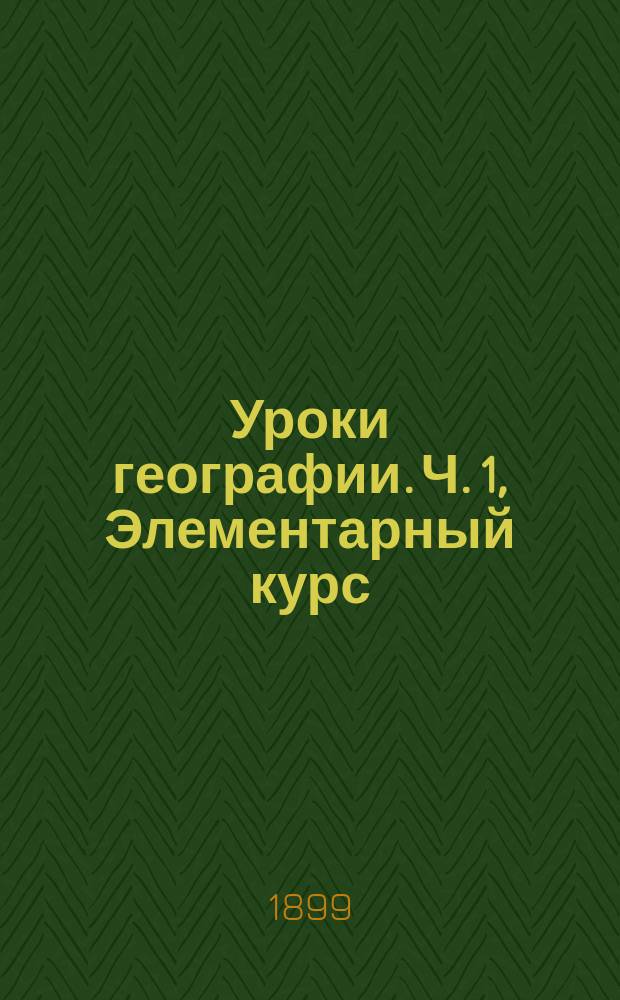 Уроки географии. Ч. 1, Элементарный курс