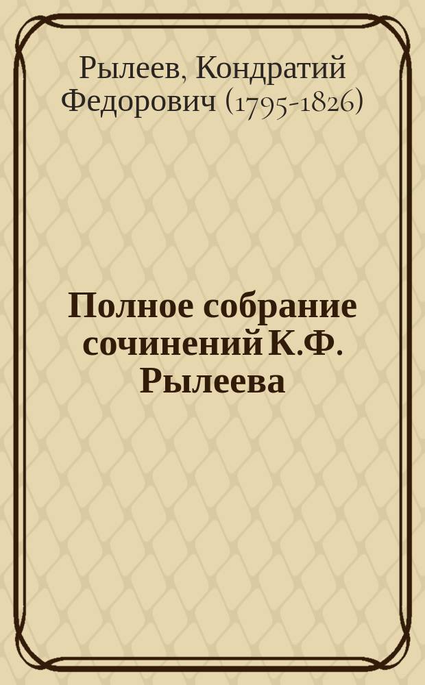 Полное собрание сочинений К.Ф. Рылеева