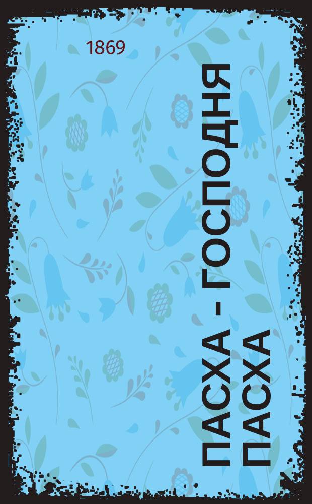 Пасха - Господня Пасха : полное священно-историческое исследование этого величайшего праздника, составленное по евангелическим сказаниям и учению святых отцев церкви с литографированным в 2 тона изображением "Воскресения христова" проф. Штейнбена, составителя книг: Сказания о земной жизни Пресвятой Богородицы (по заказу афонских монахов); Православного молитвенника; Дванадесятых праздников (с копиями образов Исакиевского собора) и др
