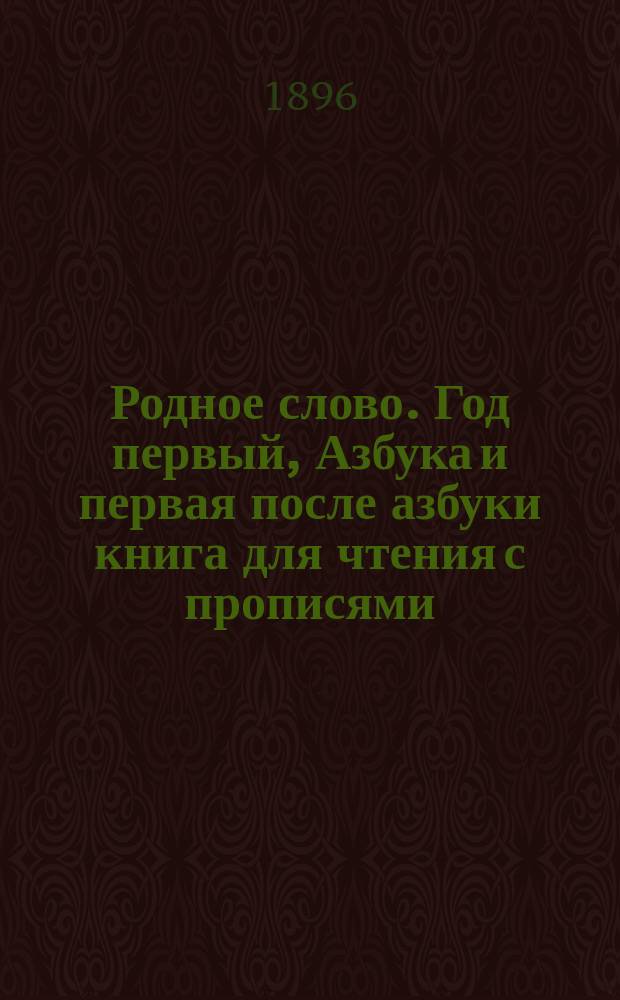 Родное слово. Год первый, Азбука и первая после азбуки книга для чтения с прописями, образцами для первоначальной рисовки и картинками в тексте : Для детей мл. возраста