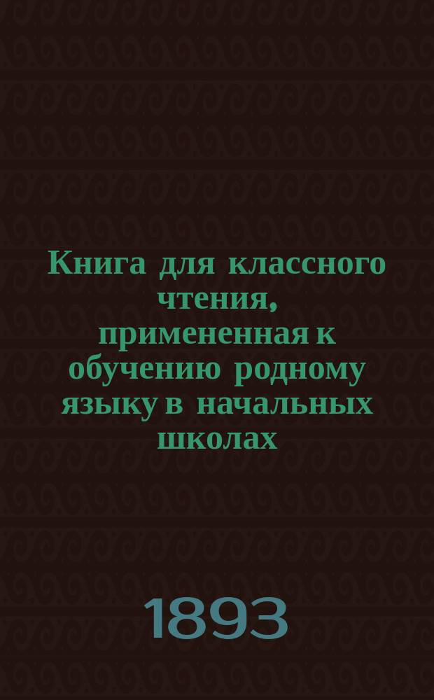Книга для классного чтения, примененная к обучению родному языку в начальных школах : 2-й и 3-й год обучения