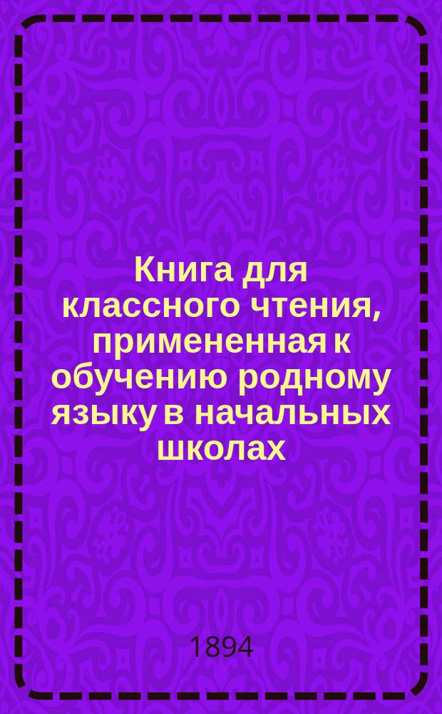 Книга для классного чтения, примененная к обучению родному языку в начальных школах : 2-й и 3-й год обучения