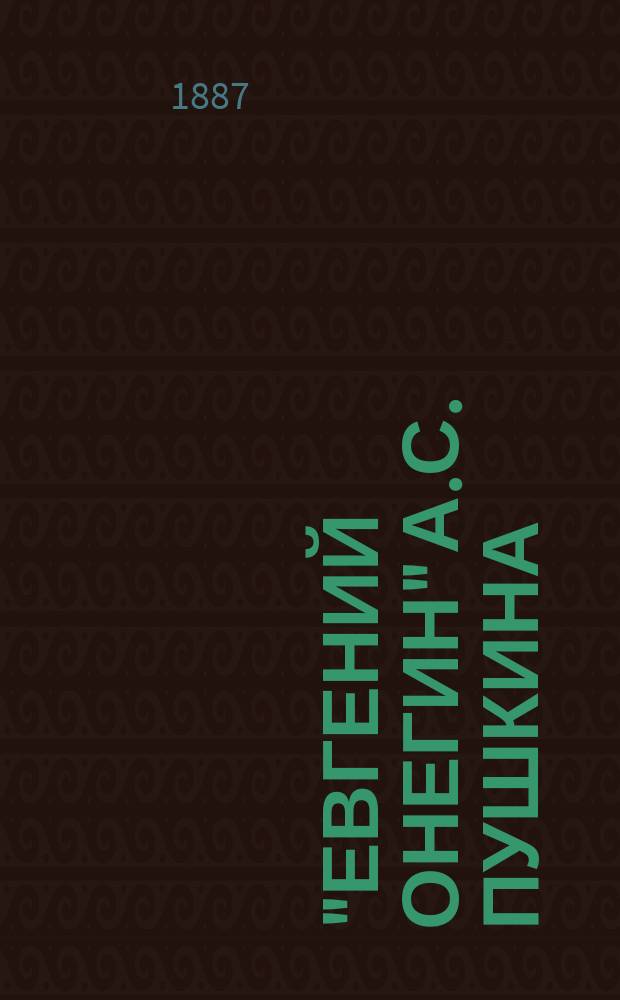 "Евгений Онегин" А.С. Пушкина : (Разбор романа)
