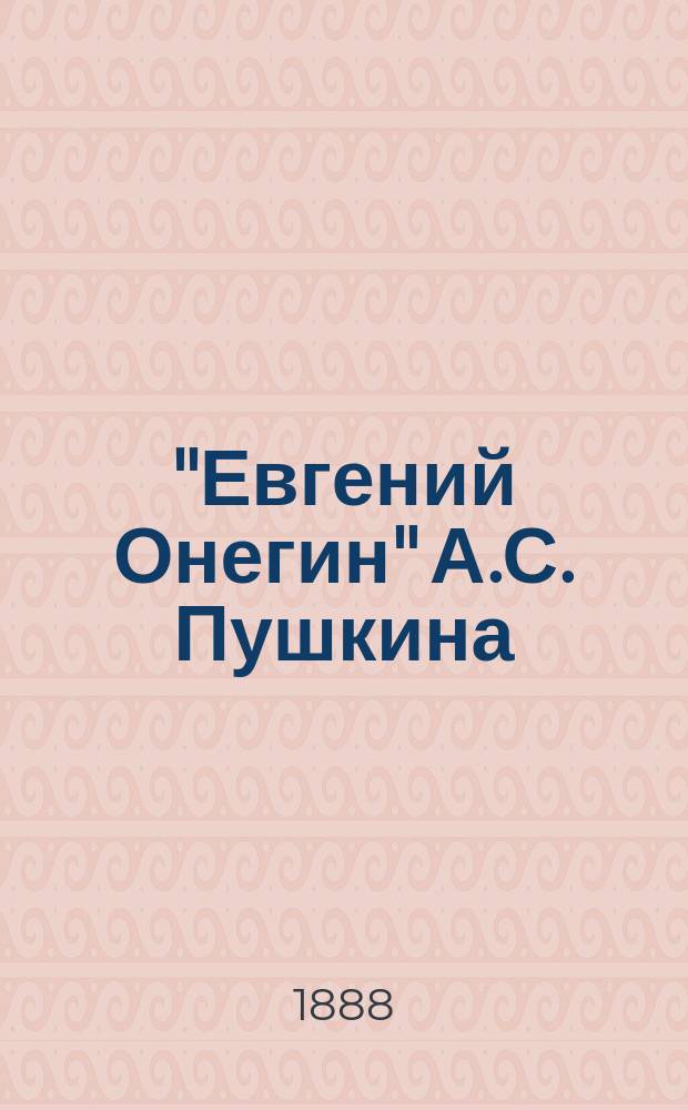 "Евгений Онегин" А.С. Пушкина : (Разбор романа)