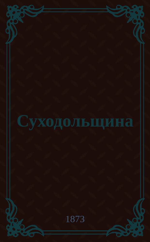 ... Суходольщина : Повесть