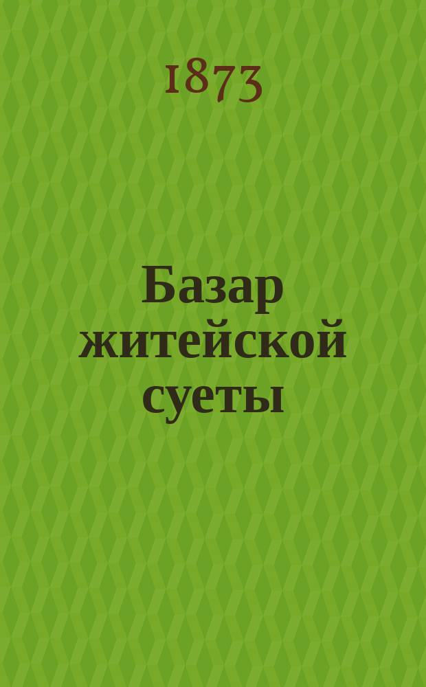 Базар житейской суеты : В 2 т. Т. 1-2
