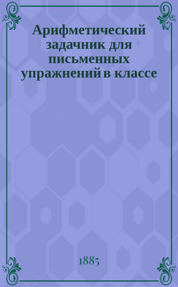 Арифметический задачник для письменных упражнений в классе