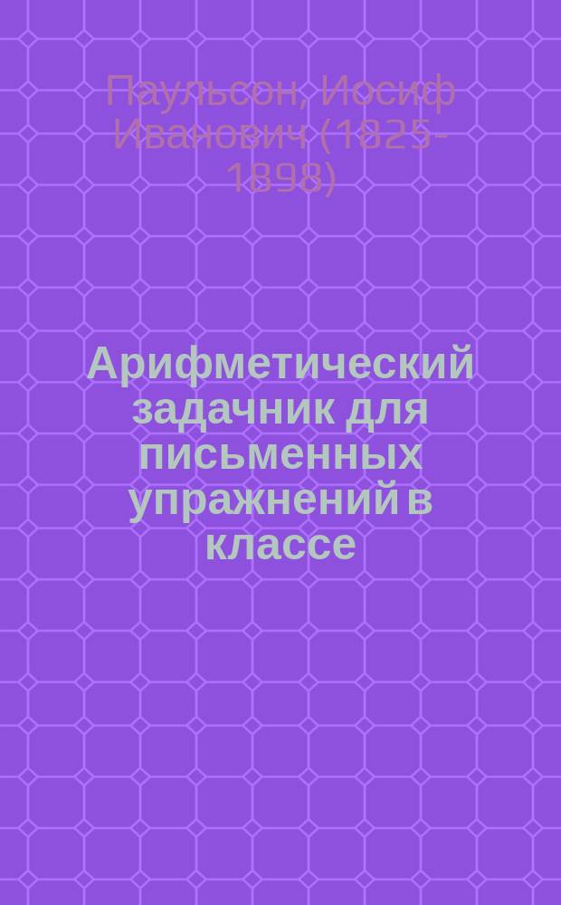 Арифметический задачник для письменных упражнений в классе