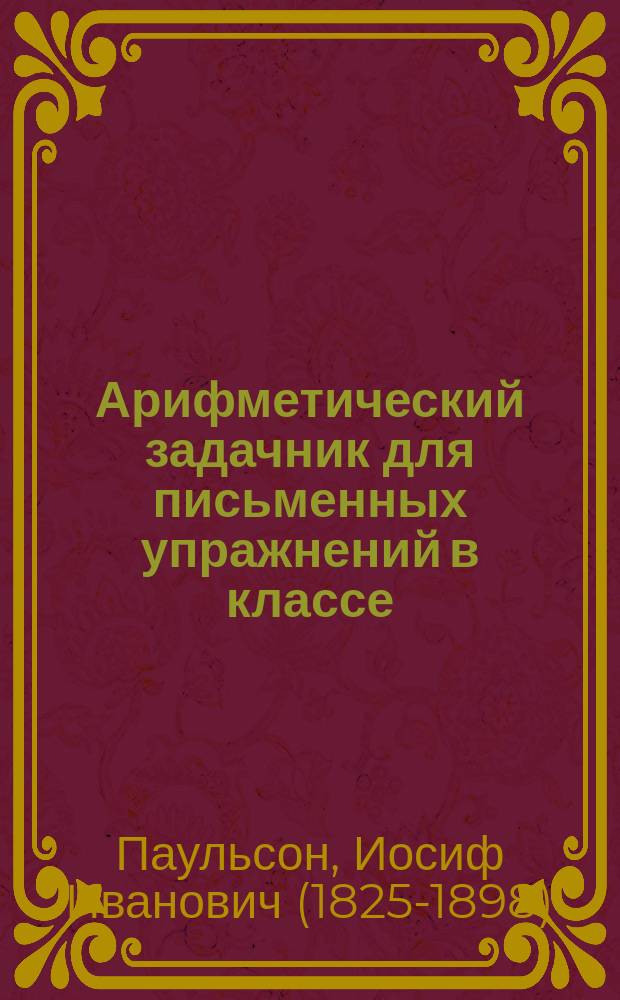 Арифметический задачник для письменных упражнений в классе
