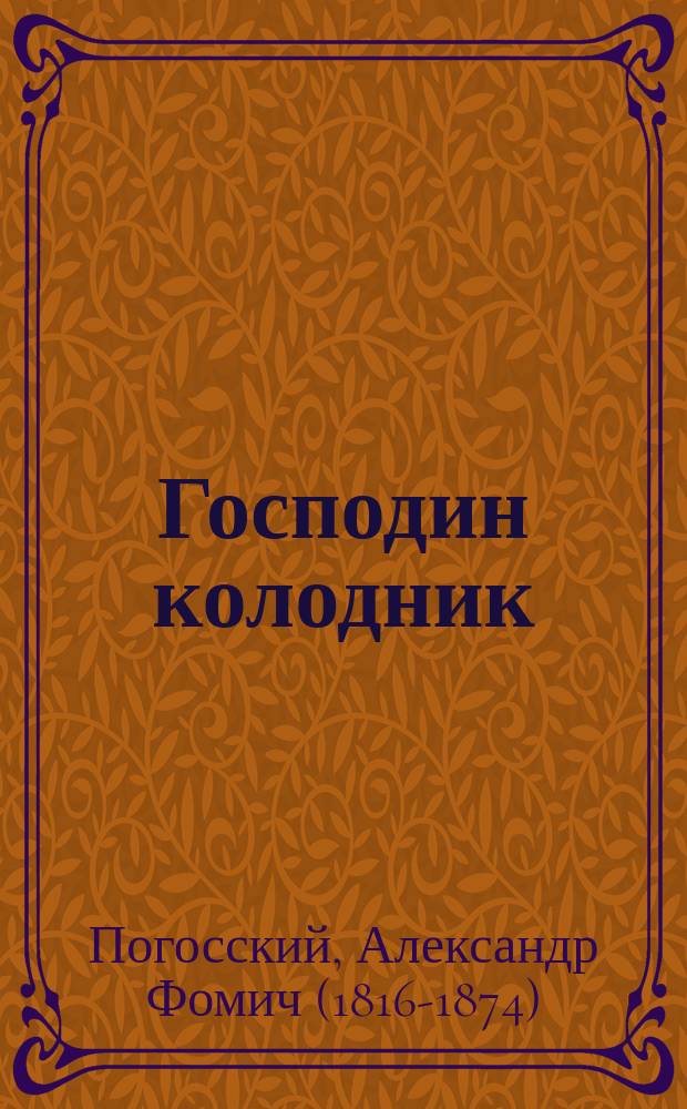 Господин колодник : Повесть А. Погоского