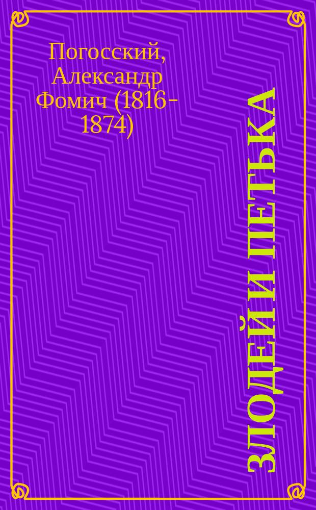 ... Злодей и Петька : Повесть Александра Фомича Погоского