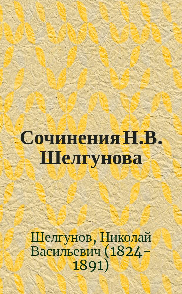 ... Сочинения Н.В. Шелгунова : В 2 т. : С портр. авт. и вступ. ст. Н. Михайловского. Т. 1-2