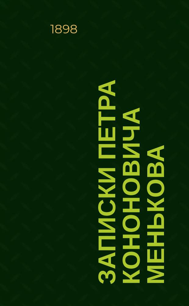 Записки Петра Кононовича Менькова : В 3 т. Т. 1-3