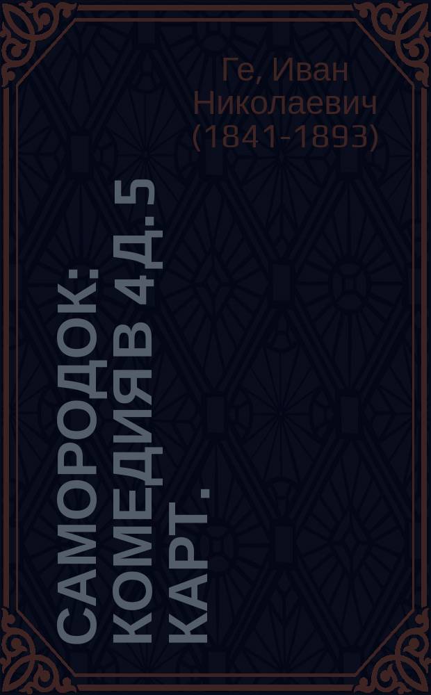 Самородок : Комедия в 4 д. 5 карт. : Из повести И.А. Салова "Ольшанский молодой барин"