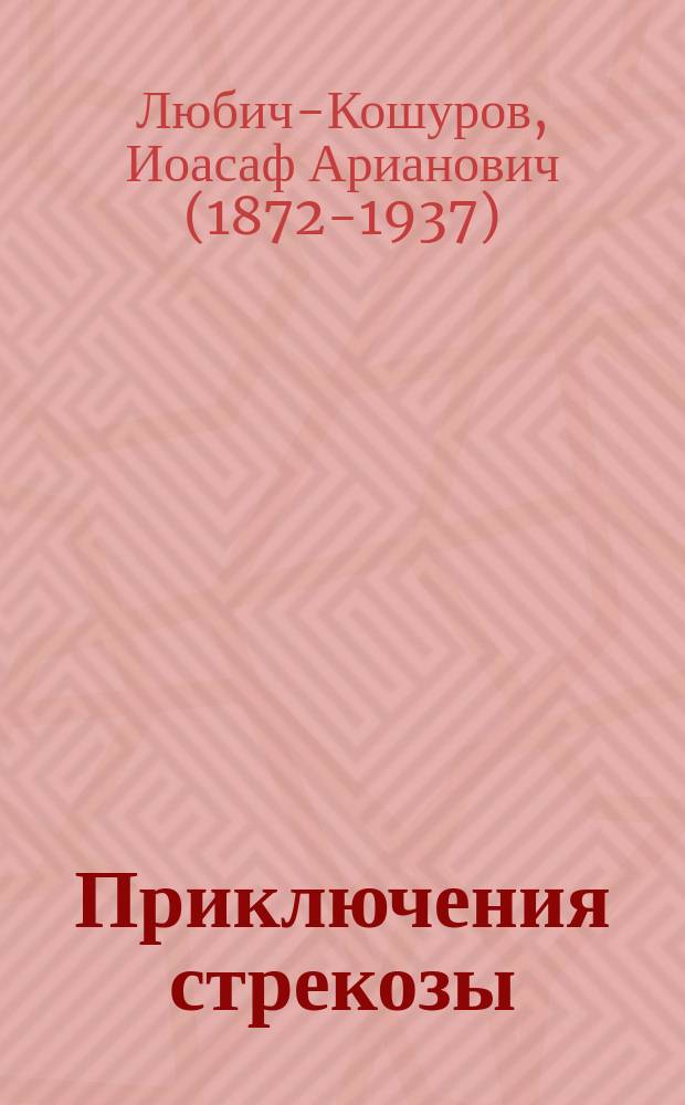 Приключения стрекозы : Повесть для детей