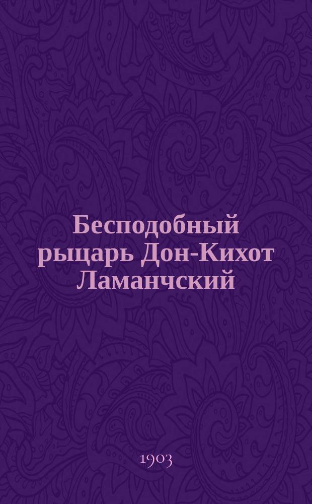 ... Бесподобный рыцарь Дон-Кихот Ламанчский